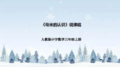 人教版小学数学三年级上册《毫米的认识》说课稿(附反思、板书)课件