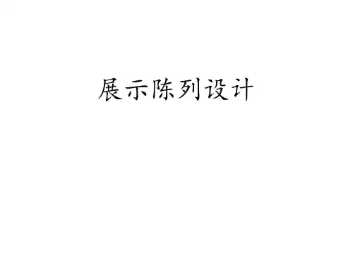 展示陈列设计 ppt课件