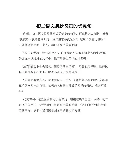 初二语文摘抄简短的优美句