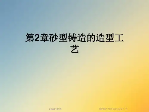 第2章砂型铸造的造型工艺