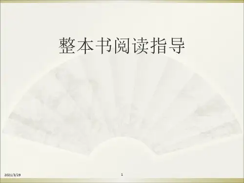 整本书阅读指导(市教研室)分享资料