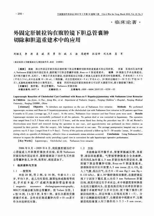 外固定肝脏拉钩在腹腔镜下胆总管囊肿切除和胆道重建术中的应用