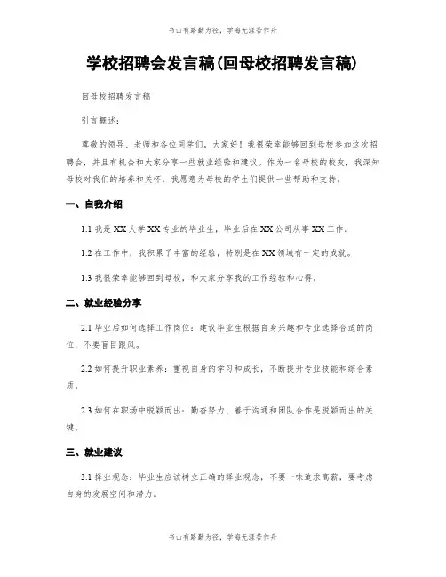 学校招聘会发言稿(回母校招聘发言稿)
