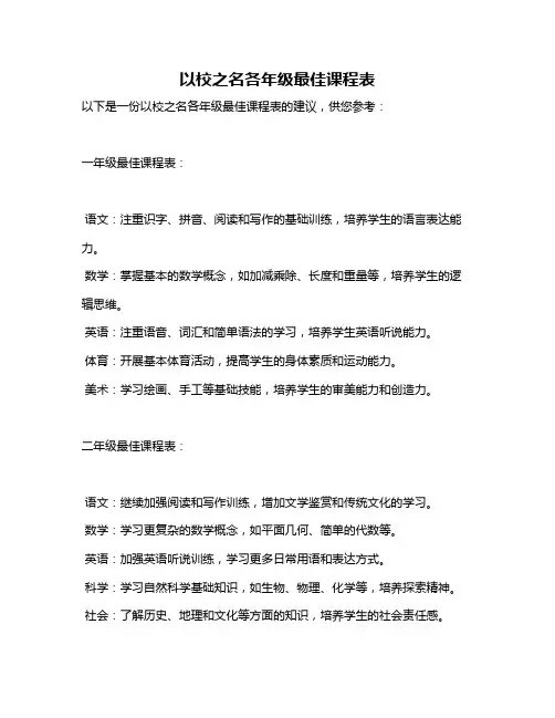 以校之名各年级最佳课程表