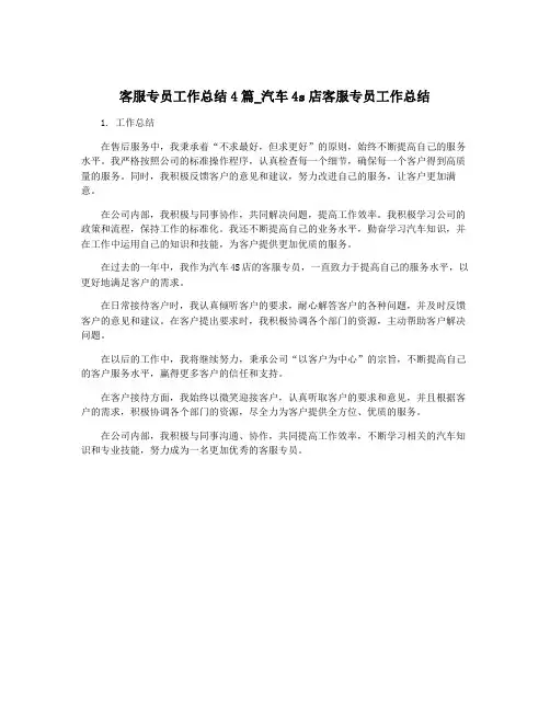 客服专员工作总结4篇_汽车4s店客服专员工作总结