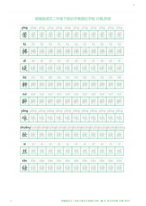 部编版语文二年级下册识字表描红字帖(52页,米字回宫格,行楷,拼音)