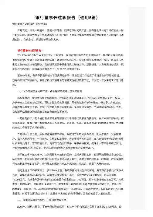 银行董事长述职报告（通用5篇）
