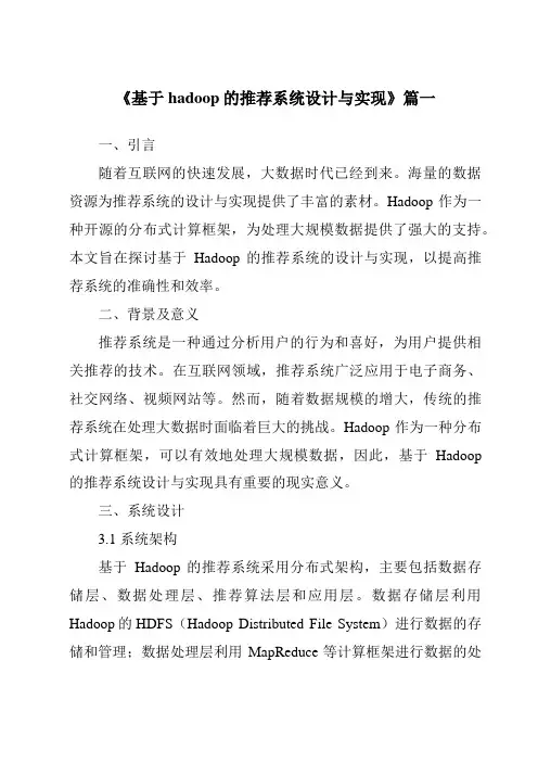 《2024年基于hadoop的推荐系统设计与实现》范文