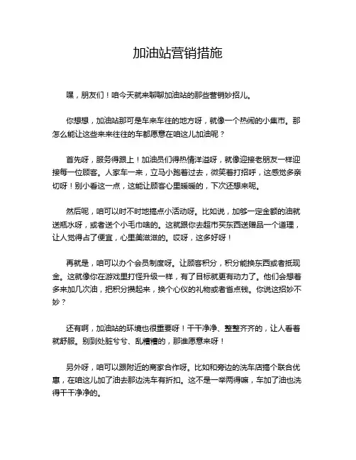 加油站营销措施