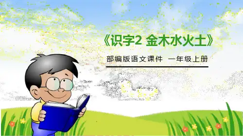 《金木水火土》PPT免费课件