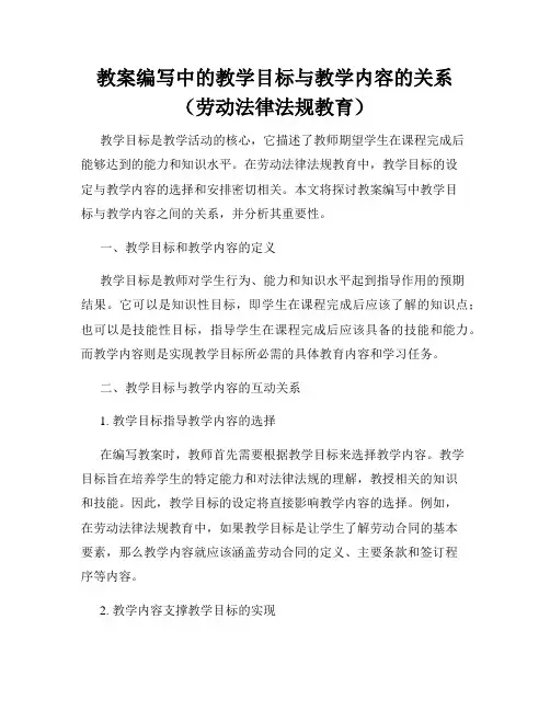 教案编写中的教学目标与教学内容的关系(劳动法律法规教育)