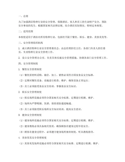 酒店特种行业安全管理制度