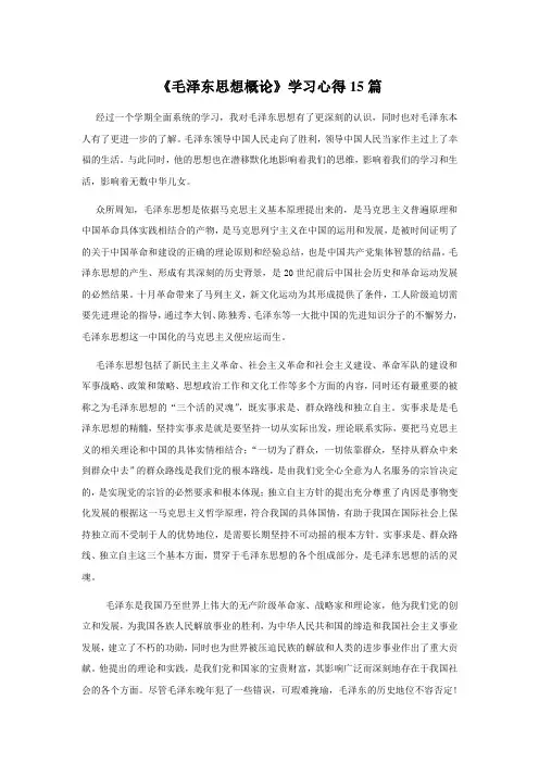 《毛泽东思想概论》学习心得15篇