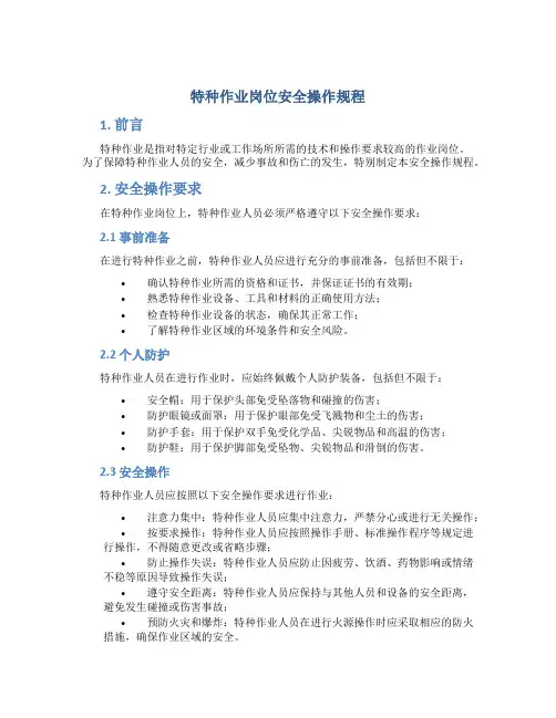 特种作业岗位安全操作规程