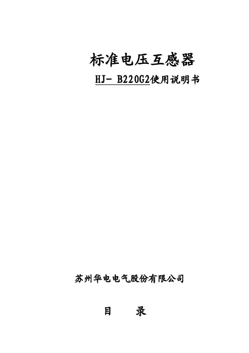 HJ- B220G2标准电压互感器使用说明书