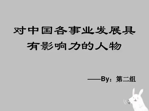 对中国有影响力的人