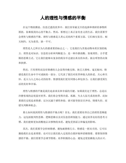 人的理性与情感的平衡