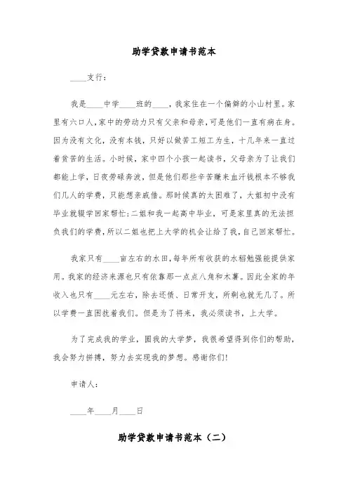 助学贷款申请书范本（五篇）