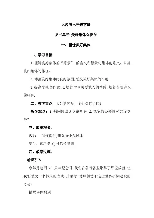 人教部编版七年级道德与法治第八课第一课时憧憬美好集体教案设计与评测练习(10页)