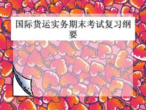 国际货运实务期末考试复习