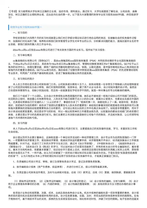 财务毕业实习报告3000字5篇