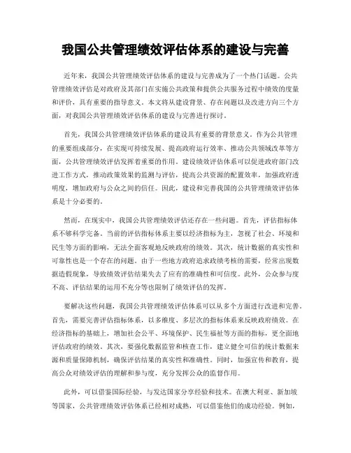 我国公共管理绩效评估体系的建设与完善