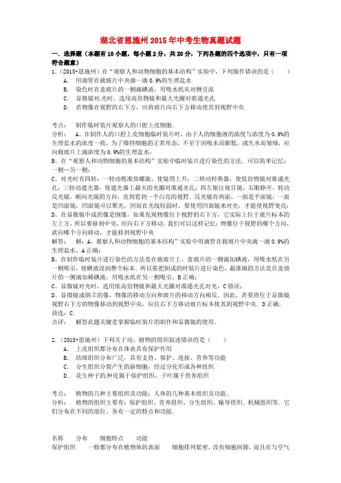 湖北省恩施州2015年中考生物真题试题(含解析)