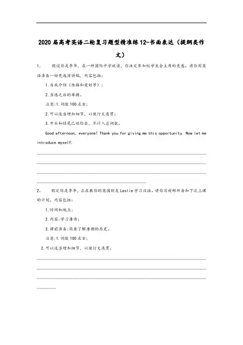 2020届高考英语二轮复习题型精准练：书面表达(提纲类作文)及参考答案