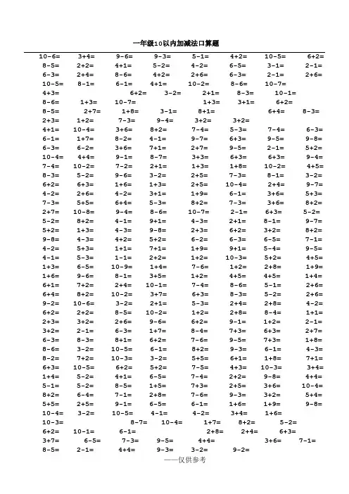 一年级10以内加减法口算题(1000道)(A4直接打印)[1]