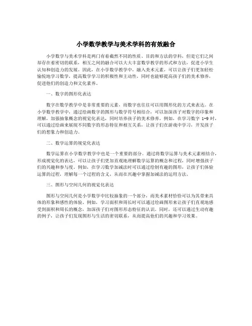 小学数学教学与美术学科的有效融合