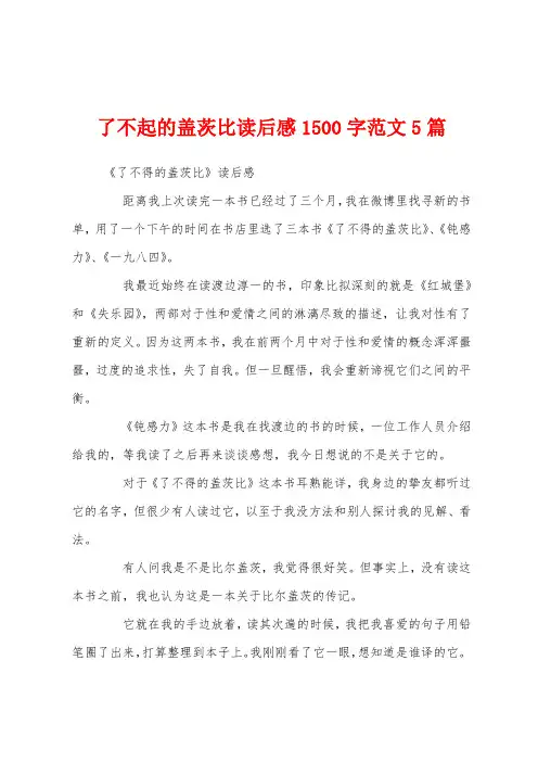 了不起的盖茨比读后感1500字范文5篇