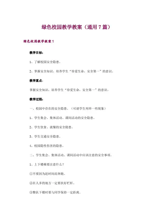 绿色校园教学教案(通用7篇)