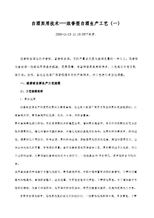 浓香型白酒生产工艺流程