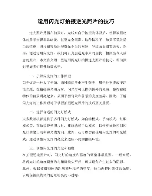 运用闪光灯拍摄逆光照片的技巧