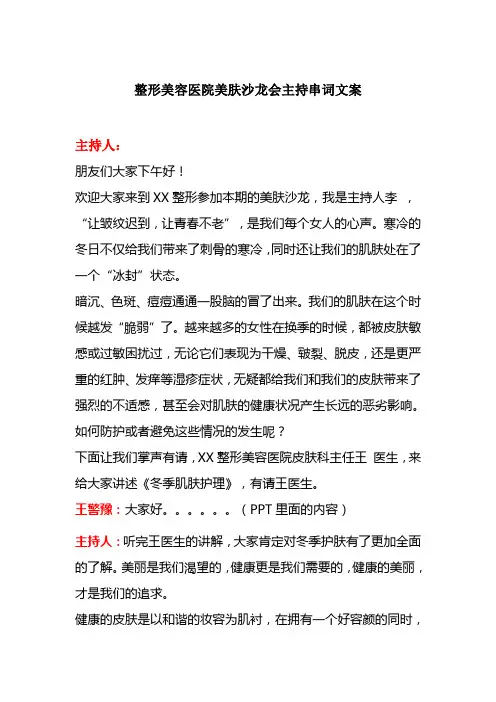 整形美容医院美肤沙龙会主持串词文案