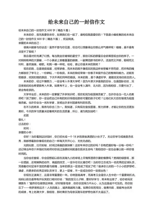 给未来自己的一封信作文600字（精选9篇）