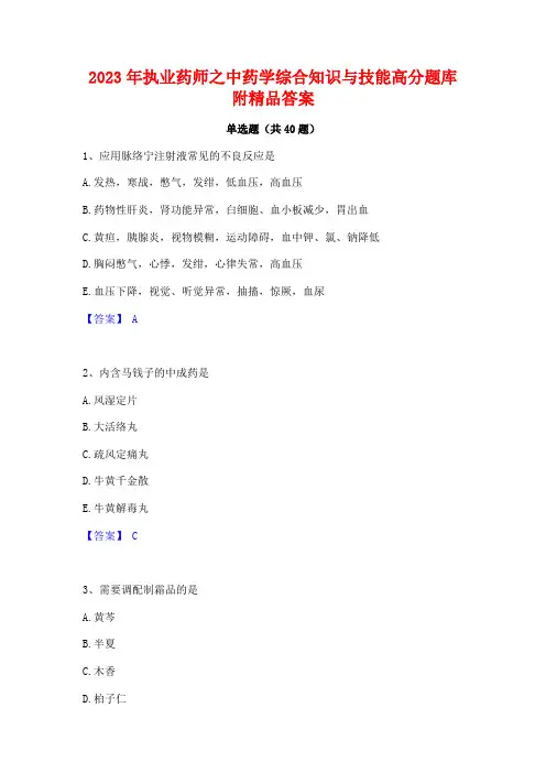 2023年执业药师之中药学综合知识与技能高分题库附精品答案