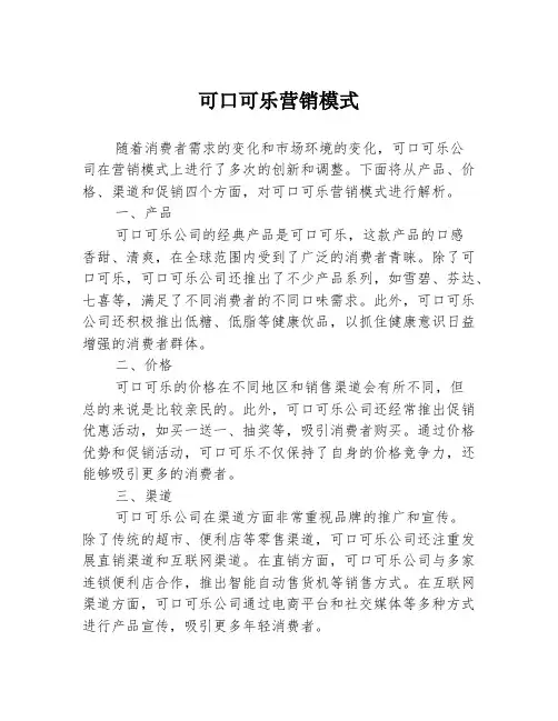 可口可乐营销模式
