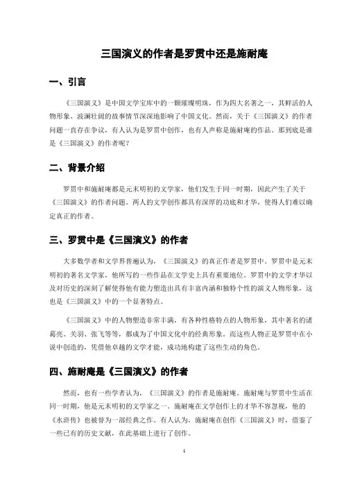 三国演义的作者是罗贯中还是施耐庵