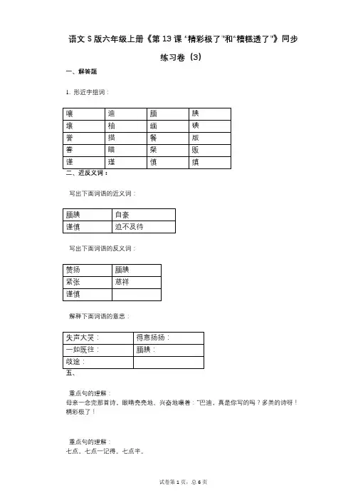 语文S版六年级上册《第13课_“精彩极了”和“糟糕透了”》小学语文-有答案-同步练习卷(3)
