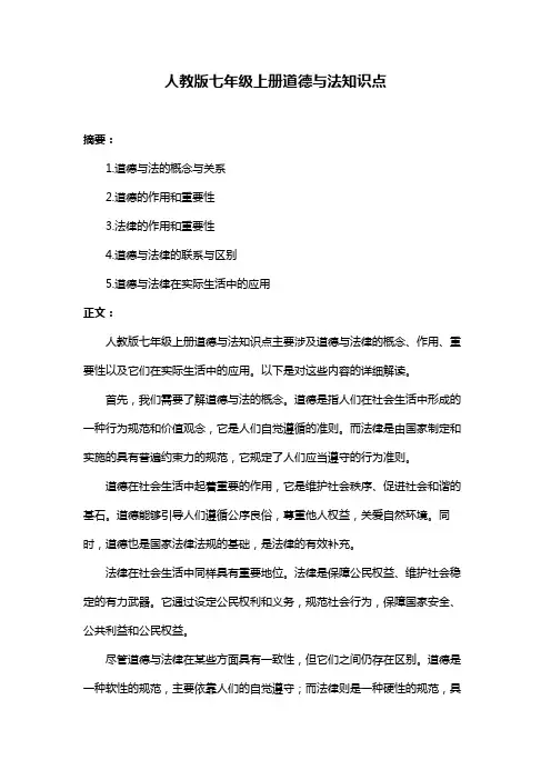 人教版七年级上册道德与法知识点