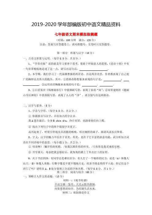 2019-2020学年人教版七年级语文上册期末模拟试题