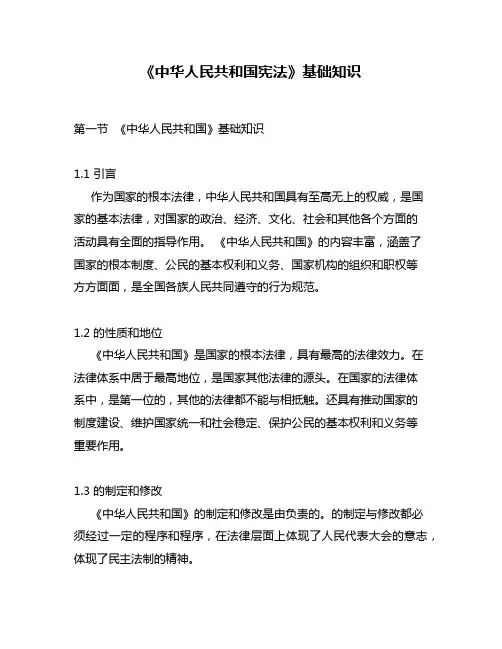 《中华人民共和国宪法》基础知识