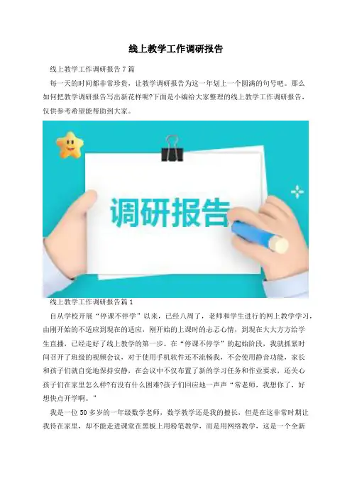 线上教学工作调研报告