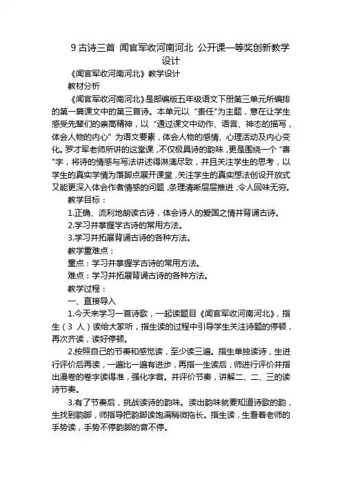 9古诗三首 闻官军收河南河北 公开课一等奖创新教学设计