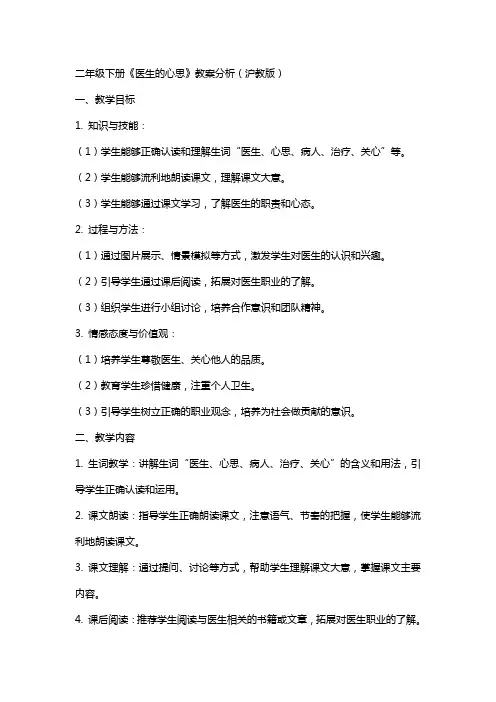 二年级下册医生的心思教案分析沪教版