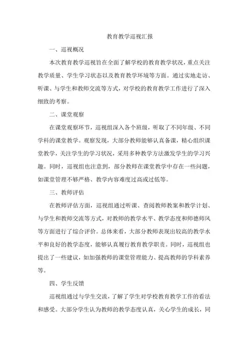教育教学巡视汇报
