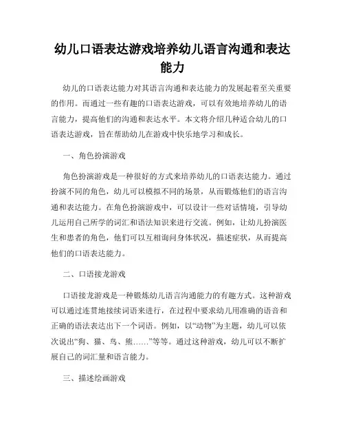幼儿口语表达游戏培养幼儿语言沟通和表达能力