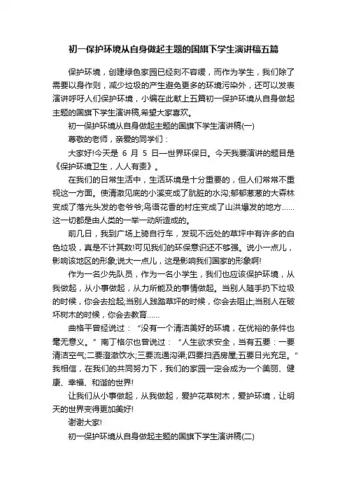 初一保护环境从自身做起主题的国旗下学生演讲稿五篇