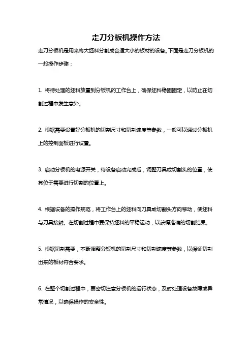 走刀分板机操作方法